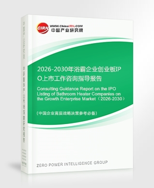 2026-2030年浴霸企業創業板IPO上市工作咨詢指導報告