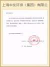 上海中發環保